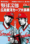 野球次郎～「野球太郎」特別編集 Vol.1 広島東洋カープ大事典 (発売日2014年09月26日) 表紙