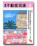 月刊　不動産流通 5月号 (発売日2004年04月05日) 表紙