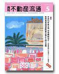 月刊　不動産流通 5月号 (発売日2004年04月05日) 表紙