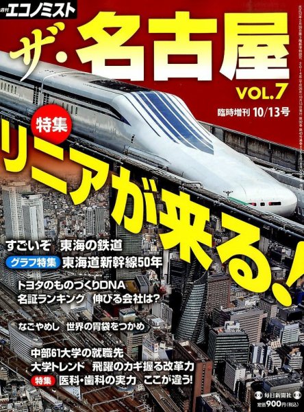 増刊 エコノミスト ザ・名古屋 (発売日2014年09月30日) 表紙