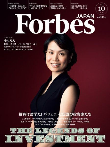 Forbes JAPAN（フォーブス ジャパン）  2014年10月号 (発売日2014年08月25日) 表紙