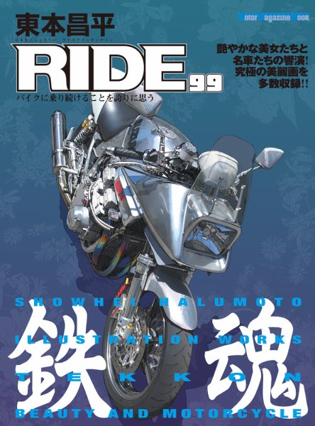 東本昌平 RIDE Vol.99 (発売日2015年08月15日) 表紙