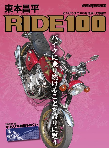 a*a様 東本昌平RIDE1〜100 東本昌平 RIDE Vol.100 (発売日2015年09月15日) | 雑誌/定期購読の予約
