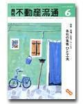 月刊　不動産流通 6月号 (発売日2004年05月05日) 表紙