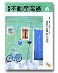 月刊　不動産流通 6月号 (発売日2004年05月05日) 表紙