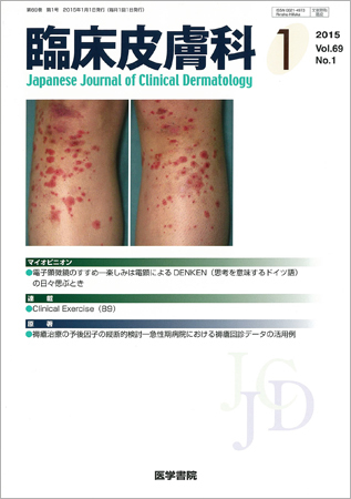 臨床皮膚科 Vol 69 No 1 発売日15年01月01日 雑誌 定期購読の予約はfujisan 臨床皮膚科 Vol 69 No 1 発売日15年01月01日 雑誌 定期購読の予約はfujisan