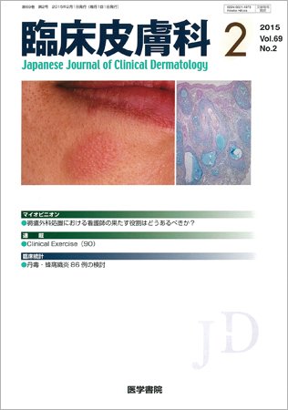 臨床皮膚科 Vol.69 No.2 (発売日2015年02月01日) 表紙