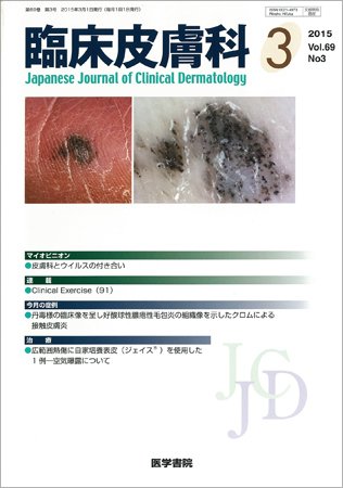 臨床皮膚科 Vol.69 No.3 (発売日2015年03月01日) 表紙