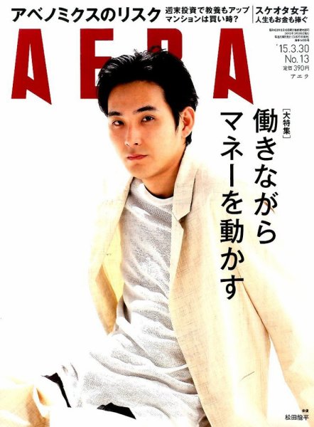 AERA（アエラ） 2015年3/30号 (発売日2015年03月23日) 表紙