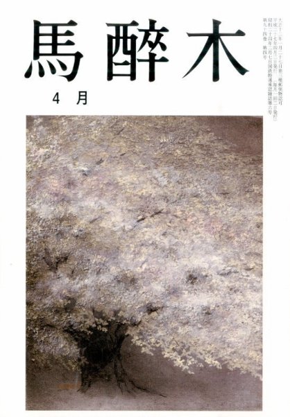 馬酔木 2015年4月号 (発売日2015年03月19日) 表紙