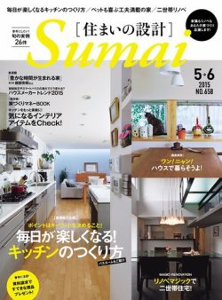 SUMAI no SEKKEI（住まいの設計） 2015年5・6月号 (発売日2015年03月20日) 表紙