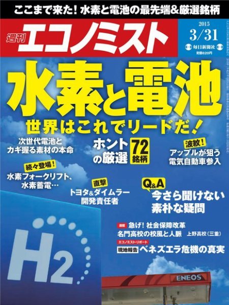 週刊エコノミスト 2015年3/31号  (発売日2015年03月23日) 表紙