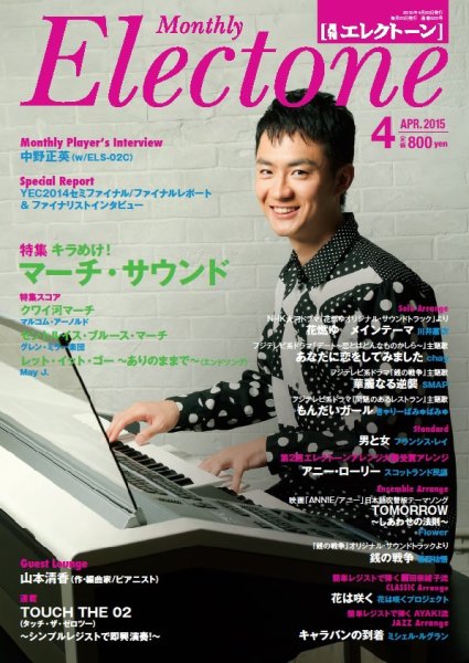 月刊エレクトーン 2015年4月号 (発売日2015年03月20日) 表紙