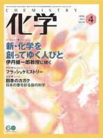化学 4月号 (発売日2015年03月18日) 表紙