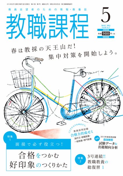 教職課程 2015年5月号 (発売日2015年03月20日) 表紙