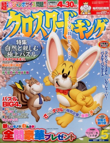 クロスワードキング 2015年5月号 (発売日2015年03月19日) 表紙