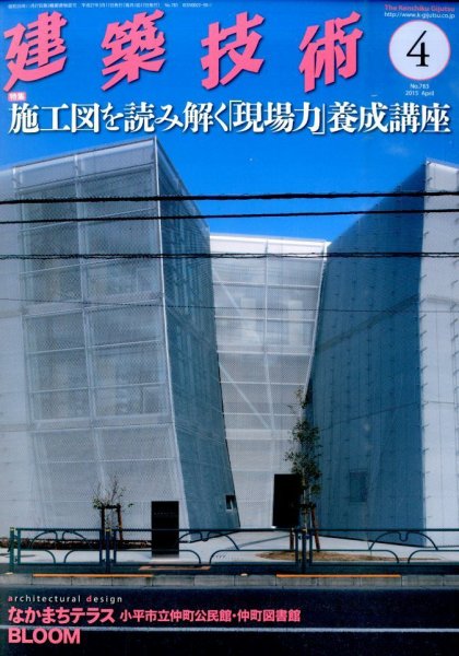 建築技術 783 2015/04 (発売日2015年03月17日) 表紙