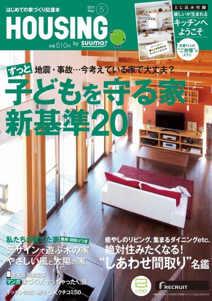 HOUSING （ハウジング）by suumo（バイ スーモ） 5月号 (発売日2015年03月20日) 表紙