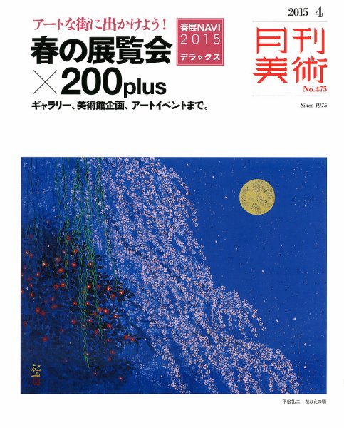 月刊美術 2015年4月号 (発売日2015年03月20日) 表紙