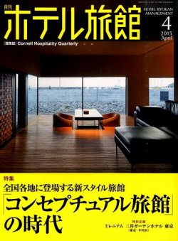ホテル旅館 2015年4月号 (発売日2015年03月20日) 表紙