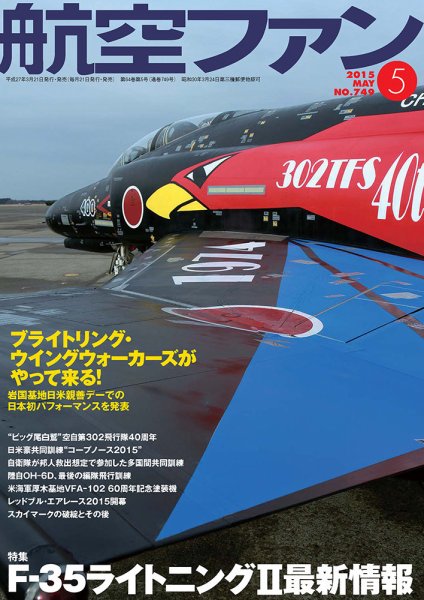 航空ファン 2015年5月号 (発売日2015年03月20日) 表紙