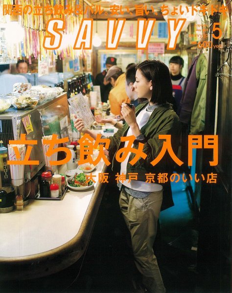 SAVVY (サヴィ) 2015年5月号 (発売日2015年03月23日) 表紙