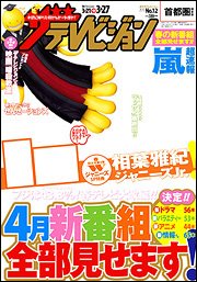 ザテレビジョン北海道・青森版 2015年3/27号 (発売日2015年03月18日) 表紙