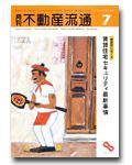 月刊　不動産流通 7月号 (発売日2004年06月05日) 表紙