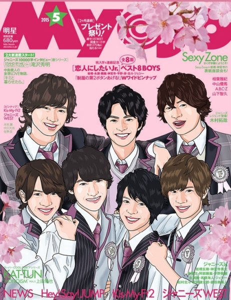 明星（Myojo） 2015年5月号 (発売日2015年03月23日) 表紙