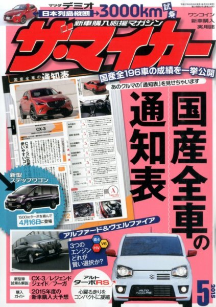 ザ・マイカー 2015年5月号 (発売日2015年03月20日) 表紙