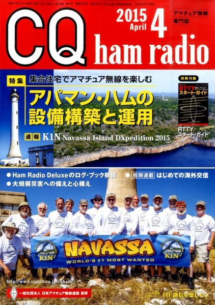 CQ Ham Radio（シーキューハムラジオ） 2015年4月号 (発売日2015年03月19日) 表紙