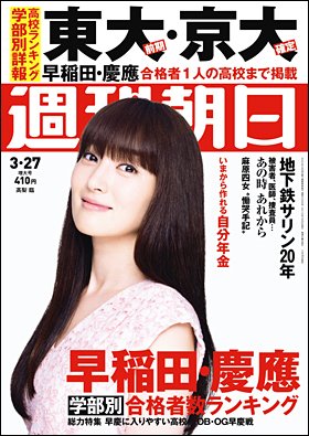 週刊朝日 2015年3/27号 (発売日2015年03月18日) 表紙