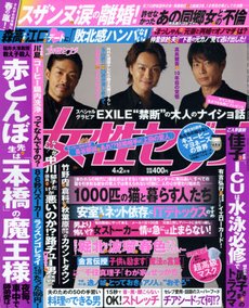週刊女性セブン 2015年4/2号 (発売日2015年03月19日) 表紙