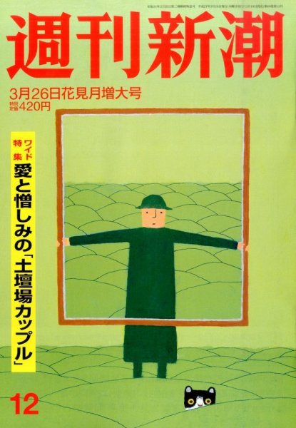 週刊新潮 2015年3/26号 (発売日2015年03月18日) 表紙