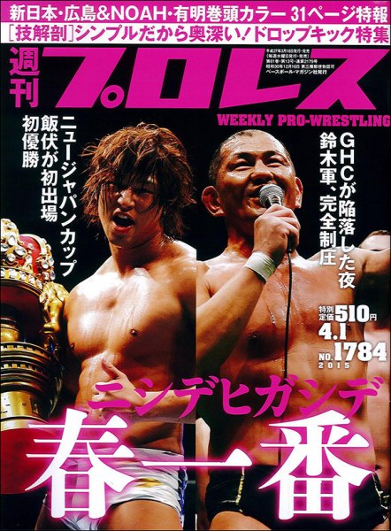 週刊プロレス 2015年4/1号 (発売日2015年03月18日) 表紙