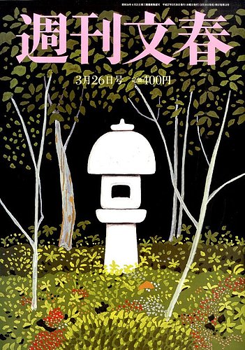 週刊文春 平成16年3月25日発行 51-qrlIlb1L._UF350,350_QL50_.jpg