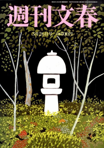 週刊文春 2015年3/26号 (発売日2015年03月18日) 表紙