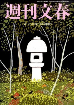 週刊文春 2015年3/26号 (発売日2015年03月18日) | 雑誌/定期購読の予約