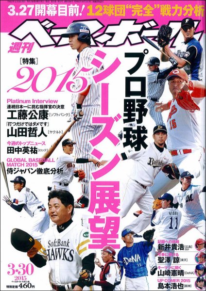 週刊ベースボール 2015年3/30号 (発売日2015年03月18日) 表紙