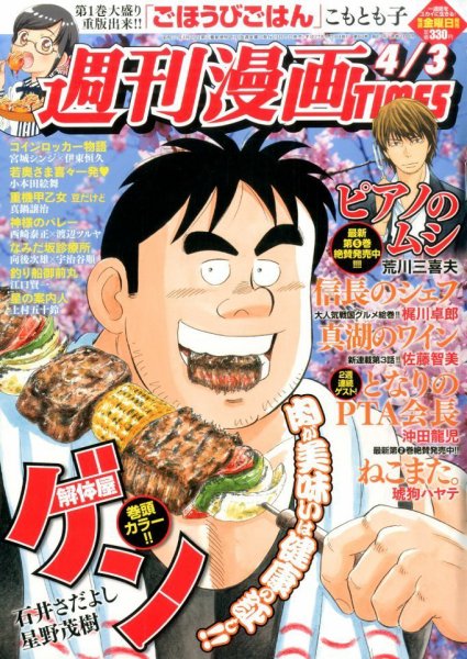 週刊 漫画TIMES (タイムス) 2015年4/3号 (発売日2015年03月20日) 表紙