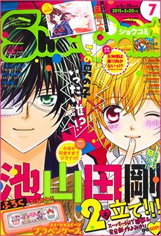 Sho-Comi (ショウコミ) 2015年3/20号 (発売日2015年03月05日) 表紙