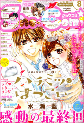 Sho-Comi (ショウコミ) 2015年4/5号 (発売日2015年03月20日) | 雑誌