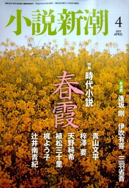小説新潮 2015年4月号 (発売日2015年03月20日) 表紙