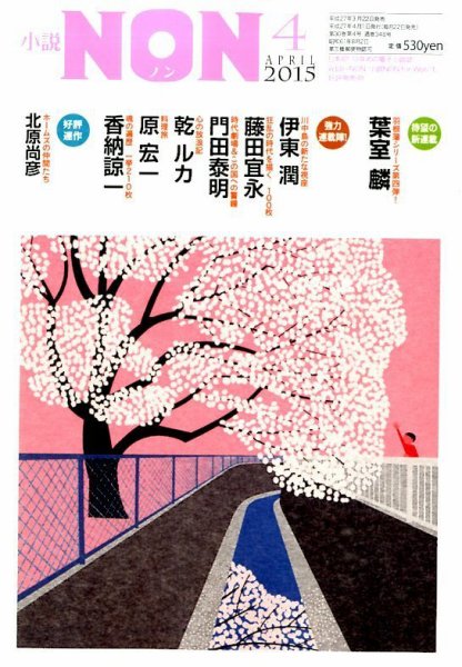 小説NON 2015年4月号 (発売日2015年03月20日) 表紙