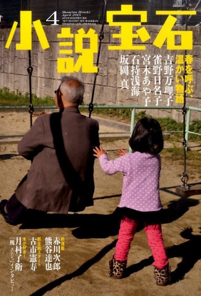 小説宝石 2015年4月号 (発売日2015年03月20日) 表紙
