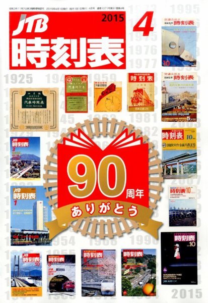 JTB時刻表 2015年4月号 (発売日2015年03月20日) 表紙