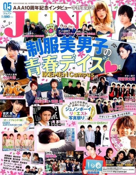 JUNON（ジュノン） 2015年5月号 (発売日2015年03月23日) 表紙
