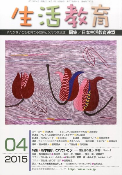 生活教育 2015年4月号 (発売日2015年03月23日) 表紙