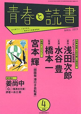 青春と読書 2015年4月号 (発売日2015年03月20日) 表紙