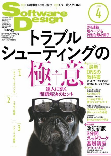 Software Design (ソフトウェアデザイン) 2015年4月号 (発売日2015年03月18日) 表紙
